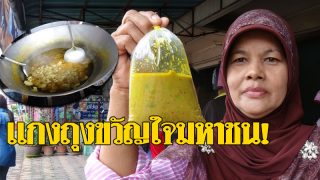 ก๊ะไหมขายแกงถุงมา 40 ปี ราคาเดิมแค่ 20 บาท มี 16 เมนูเด็ด ชาวบ้านยกร้านแกงมหาชน!