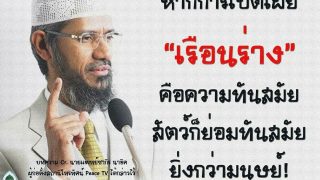 หากการเปิดเผยเรือนร่างคือความทันสมัย..สัตว์ย่อมทันสมัยกว่ามนุษย์
