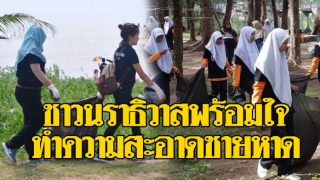 ชาวบ้าน-เยาวชนนราธิวาส พร้อมใจทำความสะอาดหาด สร้างแหล่งท่องเที่ยวให้สวยงาม