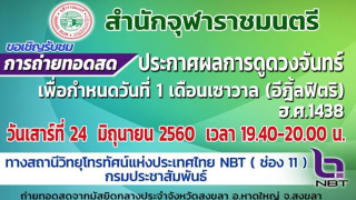 สำนักจุฬาราชมนตรีถ่ายทอดสดผลการดูดวงจันทร์เพื่อกำหนดวันอีฎิ้ลฟิตริ ฮ.ศ.1438