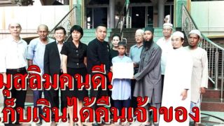 มุสลิมคนดี! อาชีพเก็บขยะเก็บเงินได้คืนเจ้าของ