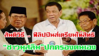 สันติวิธี .. ฟิลิปปินส์เตรียมให้สิทธิ“ชาวมุสลิม”ปกครองตนเอง