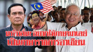 นายกฯ มาเลเซีย ลั่น! อยากให้ภาษามาเลย์เป็นภาษาราชการอาเซียน-พูดกันทั้งภูมิภาค