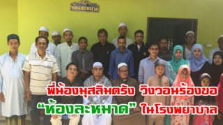 พี่น้องมุสลิมตรัง วิงวอนร้องขอ“ห้องละหมาด”ในโรงพยาบาล และสถานที่ราชการ