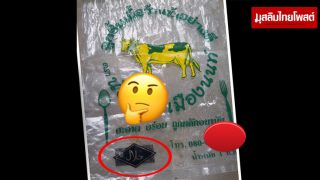 ปลอมฮาลาลเปียกปูน เลขออกที่เมืองนนท์