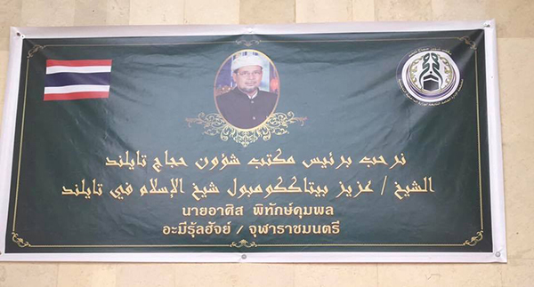 ต้อนรับท่านจุฬาราขมนตรี อะมีรุลฮัจย์ ณ ซาอุดิอาระเบีย