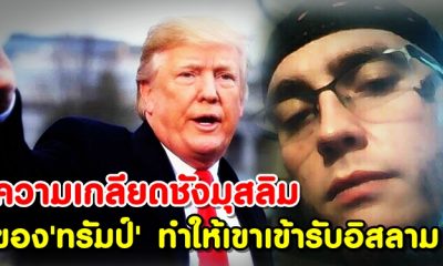 ความเกลียดชังมุสลิมของ 'ทรัมป์' ทำให้เขาเข้ารับอิสลาม