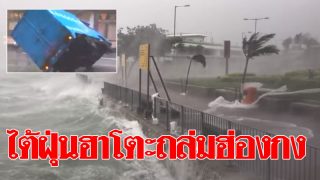 เปิดคลิประทึก! พายุไต้ฝุ่นฮาโตะถล่มฮ่องกงจนอัมพาตทั้งเกาะ (คลิป)