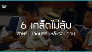 6 เคล็ดไม่ลับสำหรับชีวิตมุสลิมหลังรอมฎอน