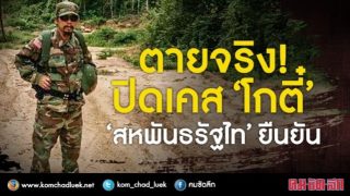 ตายจริง!  ปิดเคส “โกตี๋"  “สหพันธรัฐไท" ยืนยัน