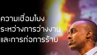 ความเชื่อมโยงระหว่างการว่างงานและการก่อการร้าย