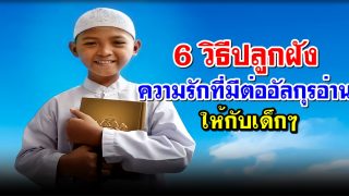 6 วิธีปลูกฝังความรักที่มีต่ออัลกุรอ่านให้กับเด็กๆ