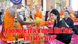 FootNote:ยิ่งลักษณ์ ชินวัตร กับ "พระรอด"
