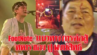 FootNote:"แนวทาง" การต่อสู้"ทหาร"ของ ปู พงษ์สิทธิ์