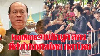 FootNote:ฐานข้อมูล"สตง."ที่ส่งไปมหาดไทย กลาโหม