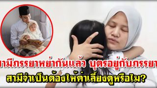 สามีภรรยาหย่ากันแล้ว บุตรอยู่กับภรรยา สามีจําเป็นต้องให้ค่าเลี้ยงดูหรือไม่ ?