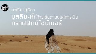 บาเรีย สุธิดา : มุสลิมะห์ที่ก้าวเดินตามฝันสู่การเป็นกราฟฟิกดีไซน์เนอร์