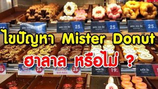ไขปัญหา Mister Donut ฮาลาล หรือไม่ ?