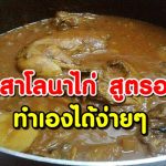 วิธีทำสาโลนาไก่ อาหารอร่อยสูตรอาหรับ ทำเองได้ง่ายๆ มีสูตรมาแจก!!