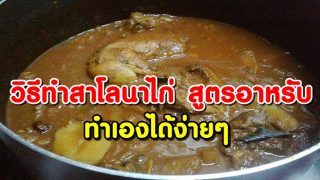 วิธีทำสาโลนาไก่ อาหารอร่อยสูตรอาหรับ ทำเองได้ง่ายๆ มีสูตรมาแจก!!
