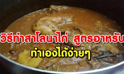 วิธีทำสาโลนาไก่ อาหารอร่อยสูตรอาหรับ ทำเองได้ง่ายๆ มีสูตรมาแจก!!