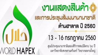 ยิ่งใหญ่อีกปี! ประชุมสัมมนานานาชาติด้านฮาลาล 2560 ที่ มอ.หาดใหญ่