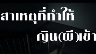 สาเหตุที่ทำให้ญินเข้า