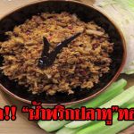 สูตรเด็ด!!  น้ำพริกปลาทูทอดกรอบ (สูตรเก็บได้นาน)