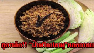 สูตรเด็ด!!  น้ำพริกปลาทูทอดกรอบ (สูตรเก็บได้นาน)