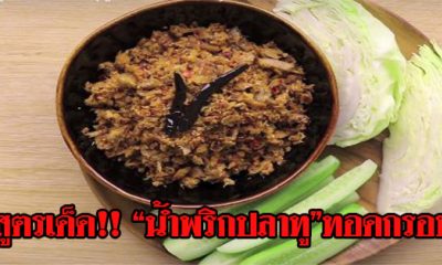 สูตรเด็ด!!  น้ำพริกปลาทูทอดกรอบ (สูตรเก็บได้นาน)