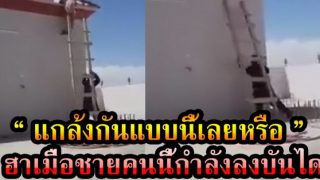ทำกันได้ลงคอ ... เมื่อชายคนนี้กำลังจะลงบันได ความฮาจึงบังเกิด