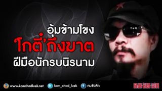 ถูกอุ้มข้ามโขง  “โกตี๋" ถึงฆาต ฝีมือนักรบนิรนาม