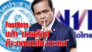FootNote  : แล้ว"ปลดล็อก" ก็จะกลายเป็น"กระแส"