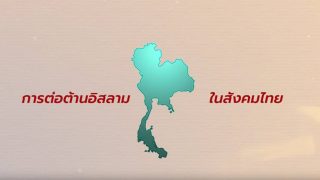 โรคหวาดกลัวอิสลามในสังคมไทย