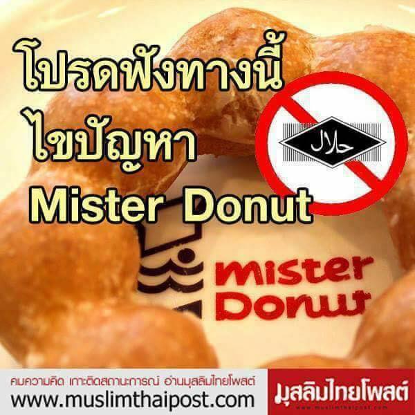 ไขปัญหา Mister Donut ฮาลาล หรือไม่ ?