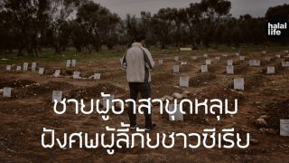Mustafa Dawa ชายผู้อาสาขุดหลุมฝังศพผู้ลี้ภัยชาวซีเรีย 