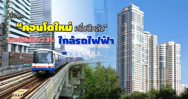 คอนโดใกล้รถไฟฟ้า 2560