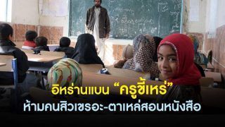 อิหร่านสั่งแบน'ครูขี้เหร่' ห้ามคน'สิวเขรอะ-ตาเหล่'สอน