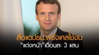 สื่อแฉปธน.ฝรั่งเศสใช้งบ'แต่งหน้า' เดือนละ3.4แสน