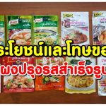 สาระน่ารู้!! ประโยชน์และโทษ ของ “ผงปรุงรสสำเร็จรูป”