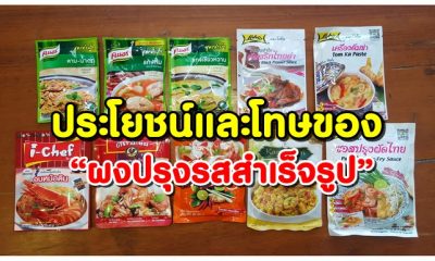 สาระน่ารู้!! ประโยชน์และโทษ ของ “ผงปรุงรสสำเร็จรูป”