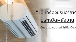 10 เครื่องปรับอากาศติดผนัง ช่วยประหยัดพลังงาน เย็นสบายแต่จ่ายค่าไฟนิดเดียว !