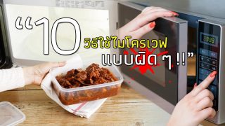 10 วิธีใช้งานไมโครเวฟแบบผิด ๆ ที่จะส่งผลเสียในระยะยาว