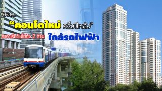 ส่องคอนโดใหม่ใกล้รถไฟฟ้า ครึ่งปีหลัง 2560 ราคาเริ่มต้นไม่เกิน 2 ล้าน