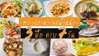 ไอเดียตารางอาหารลดน้ำหนักครบ 3 มื้อใน 7 วัน กินกันอ้วน !