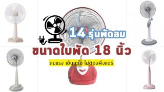 14 รุ่นพัดลมหน้ากว้าง 18 นิ้ว ลมแรง เย็นสะใจ ไม่ต้องพึ่งแอร์