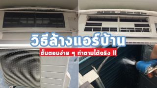 วิธีล้างแอร์บ้านด้วยตัวเอง ขั้นตอนง่าย ๆ ทำตามได้จริง !!