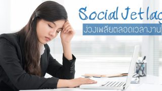 ง่วงเพลียตลอดเวลาที่ทํางาน อาจเป็นอาการ Social Jet lag !