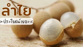 ลำไย ผลไม้รสออกหวานหน่อย ๆ อร่อย ประโยชน์เยอะ !