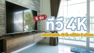 6 ทีวี 4K หน้าจอใหญ่กว่า 40 นิ้ว งบไม่เกิน 3 หมื่นบาท